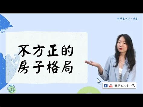 房間不方正化解|房屋風水注意事項有哪些？格局不方正，恐破財、家庭失和、疾病。